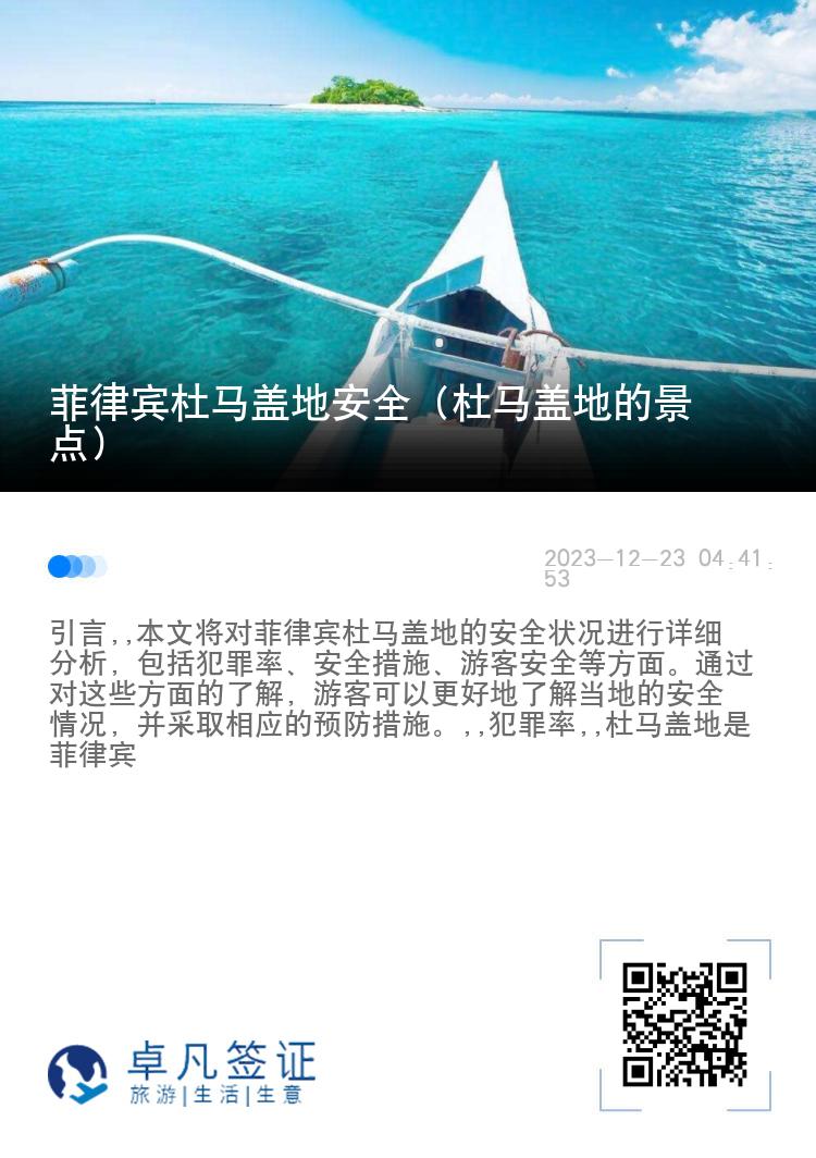 菲律宾杜马盖地安全（杜马盖地的景点）