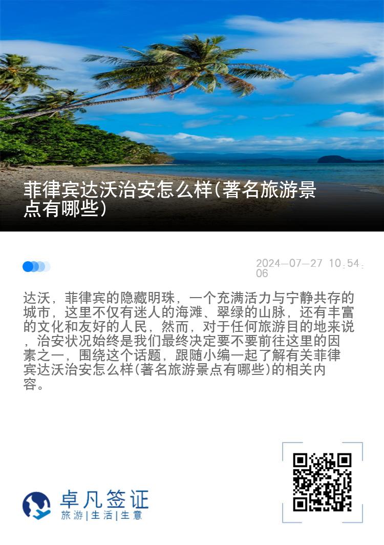 菲律宾达沃治安怎么样(著名旅游景点有哪些)