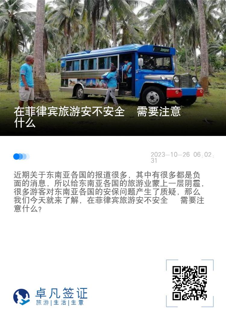 在菲律宾旅游安不安全  需要注意什么