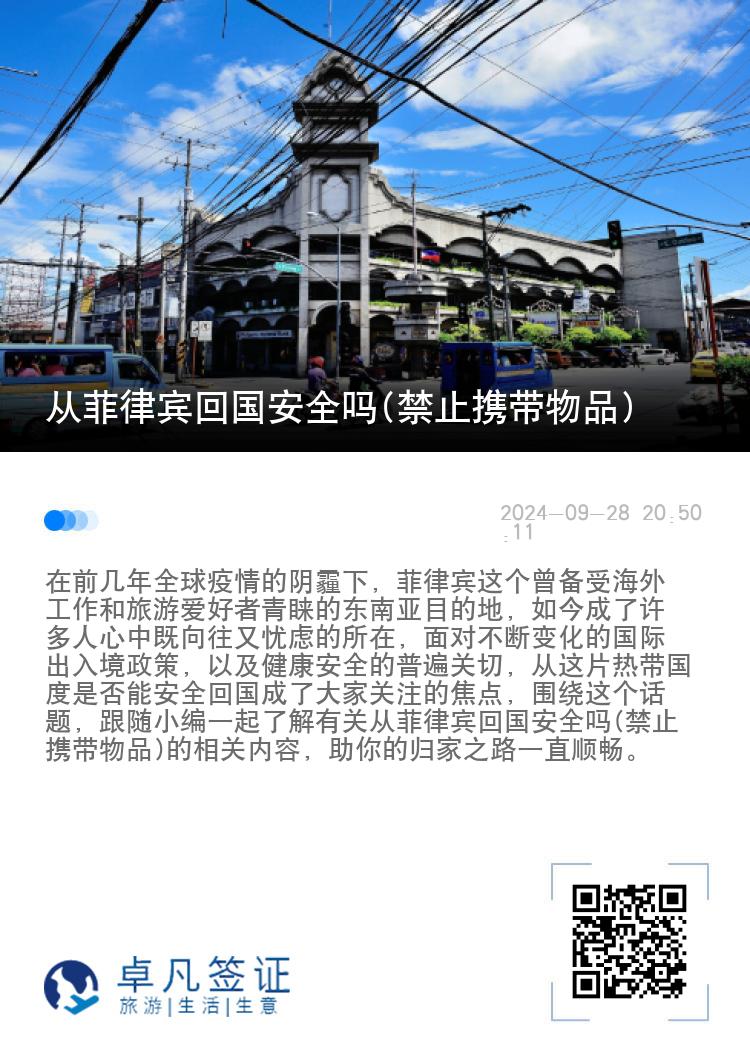 从菲律宾回国安全吗(禁止携带物品)