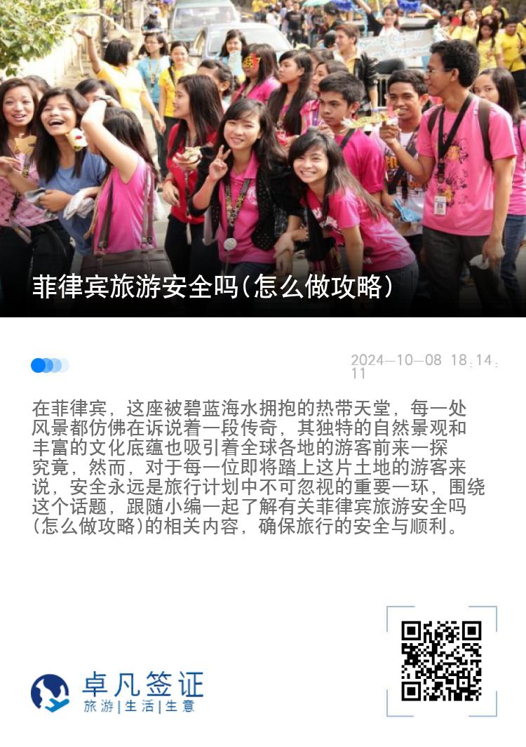 菲律宾旅游安全吗(怎么做攻略)