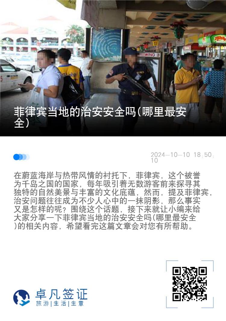 菲律宾当地的治安安全吗(哪里最安全)