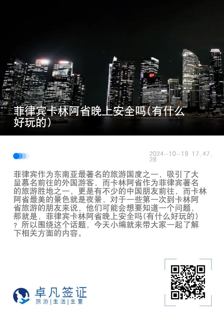 菲律宾卡林阿省晚上安全吗(有什么好玩的)