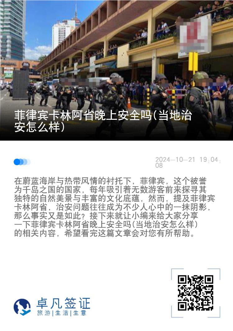 菲律宾卡林阿省晚上安全吗(当地治安怎么样)