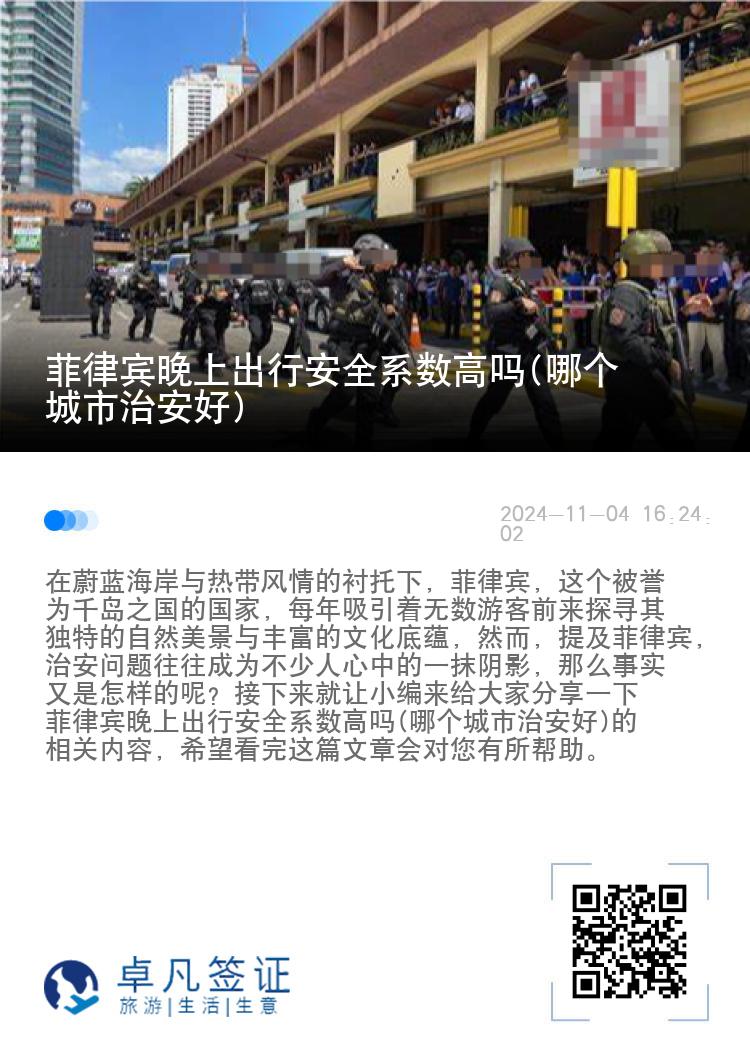 菲律宾晚上出行安全系数高吗(哪个城市治安好)