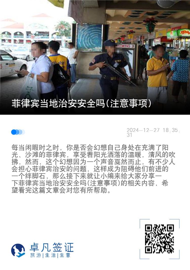 菲律宾当地治安安全吗(注意事项)