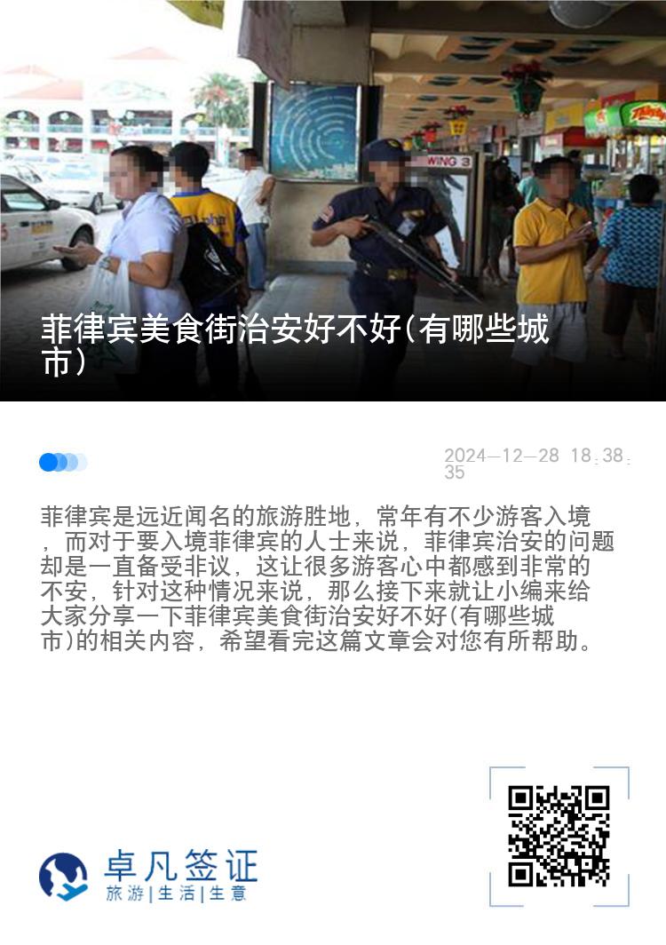 菲律宾美食街治安好不好(有哪些城市)