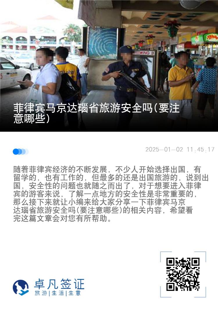 菲律宾马京达瑙省旅游安全吗(要注意哪些)