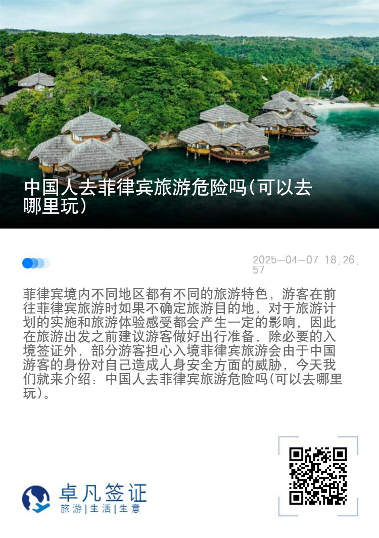 中国人去菲律宾旅游危险吗(可以去哪里玩)